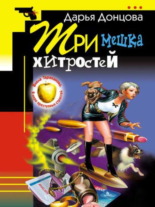 Title details for Три мешка хитростей by Дарья Донцова - Available